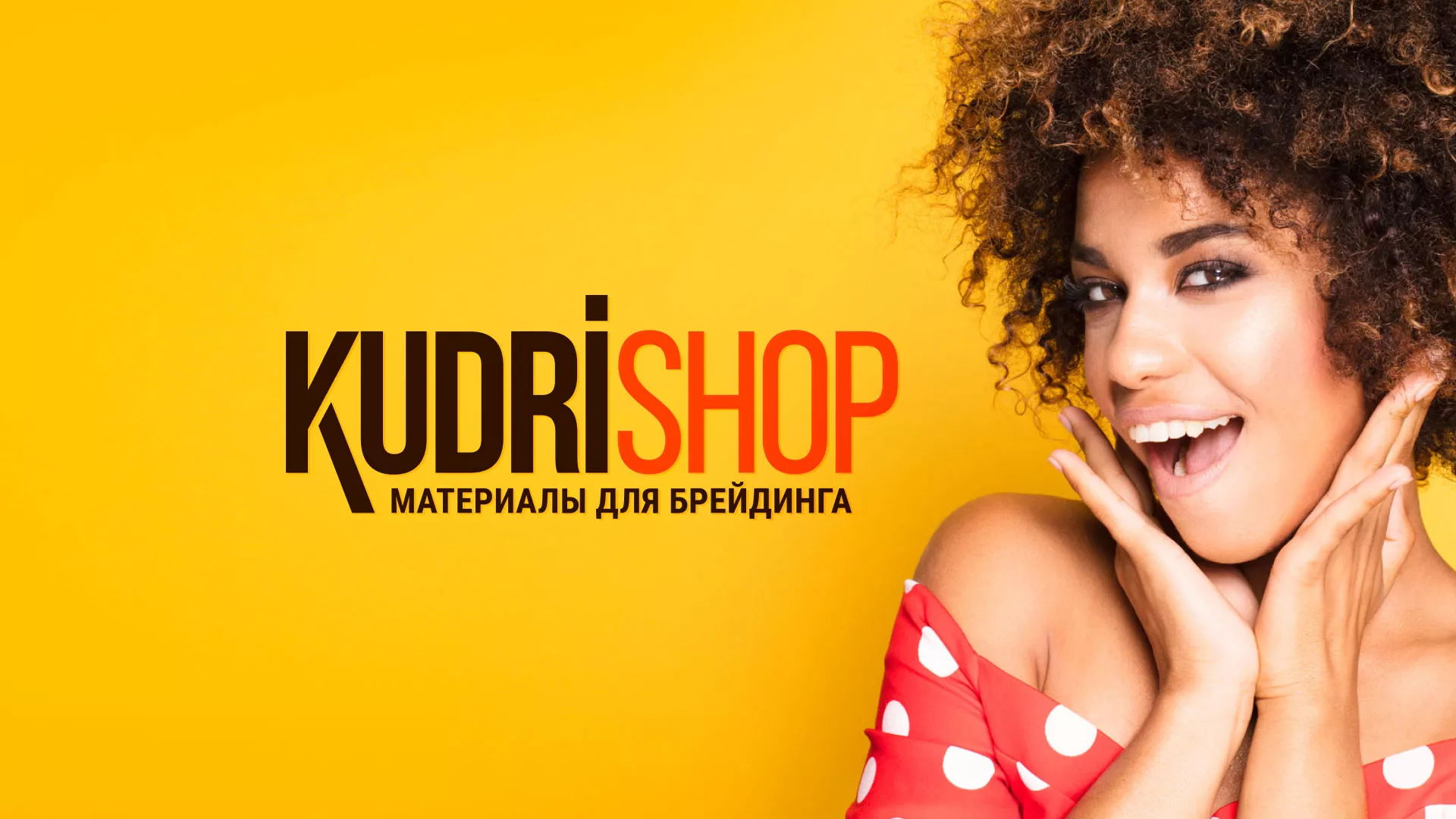 Создание интернет-магазина «КудриШоп» в Мглине